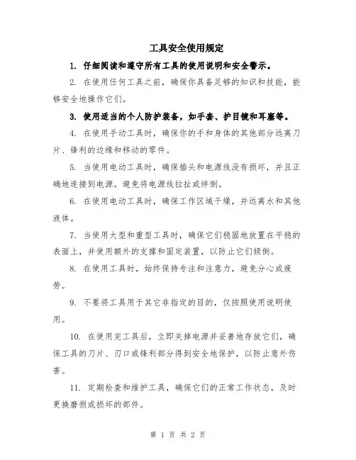 工具安全使用规定