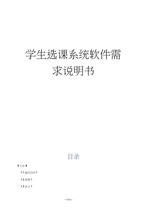 学生选课系统需求分析