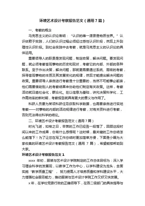 环境艺术设计考察报告范文（通用7篇）