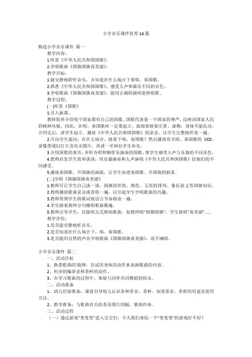 小学音乐课件优秀14篇