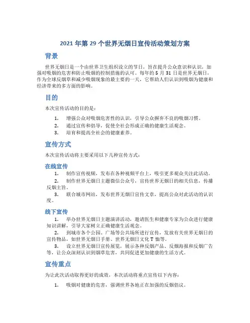 2021年第29个世界无烟日宣传活动策划方案