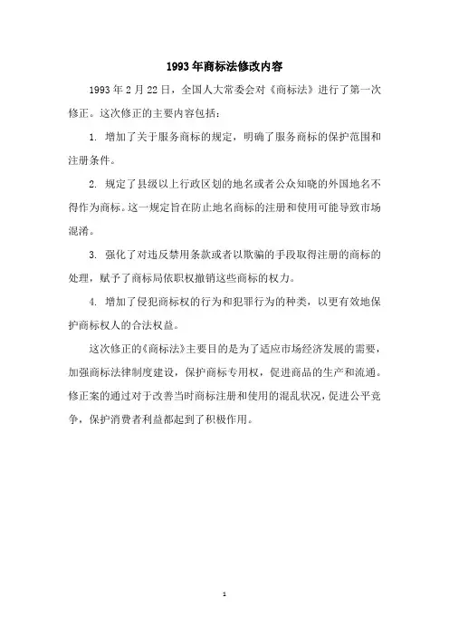 1993年商标法修改内容