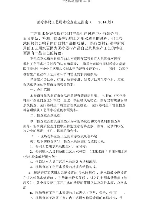工艺用水检查指南2014版