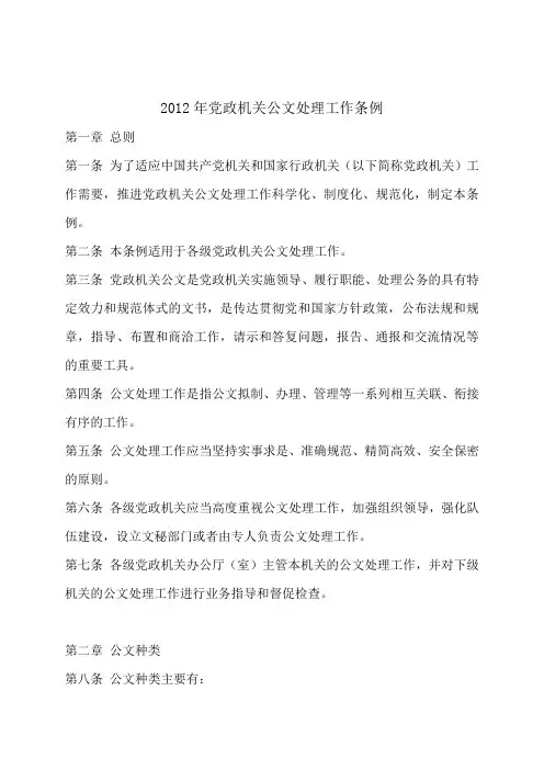 2012年党政机关公文处理工作条例