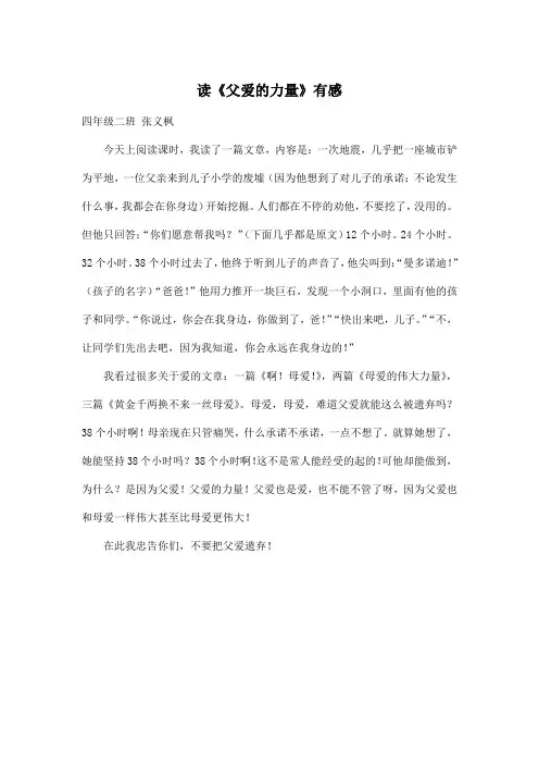 读《父爱的力量》有感_小学四年级作文500字