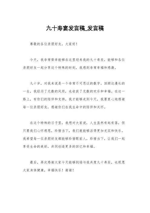 九十寿宴发言稿_发言稿