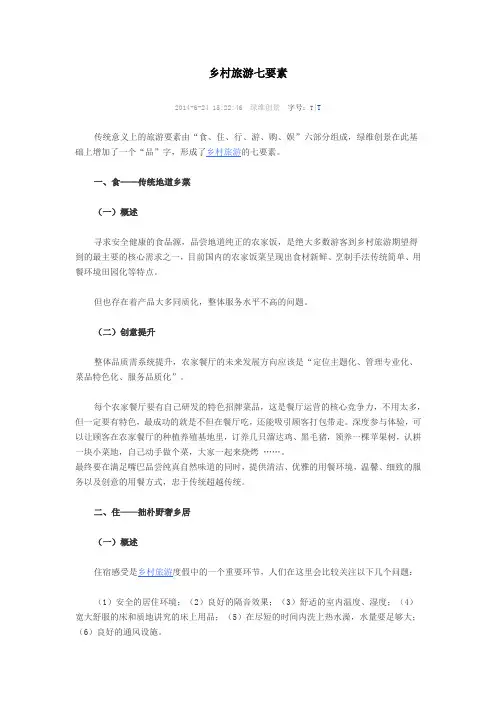 乡村旅游七要素