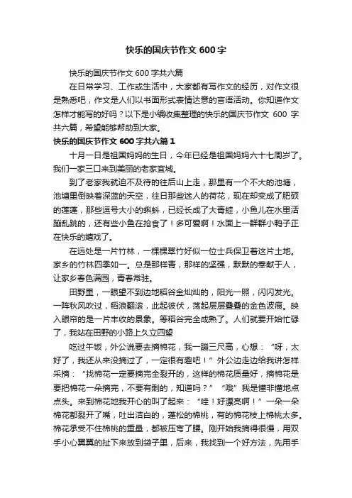 快乐的国庆节作文600字共六篇