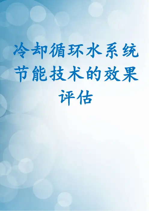 冷却循环水系统节能技术的效果评估
