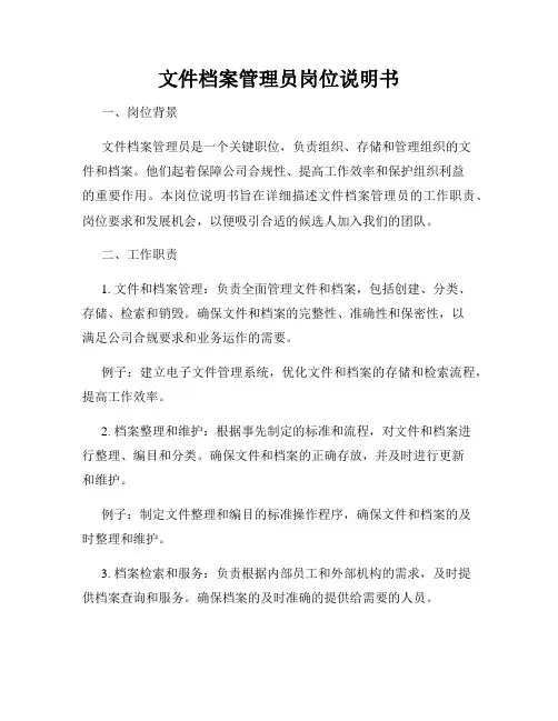 文件档案管理员岗位说明书