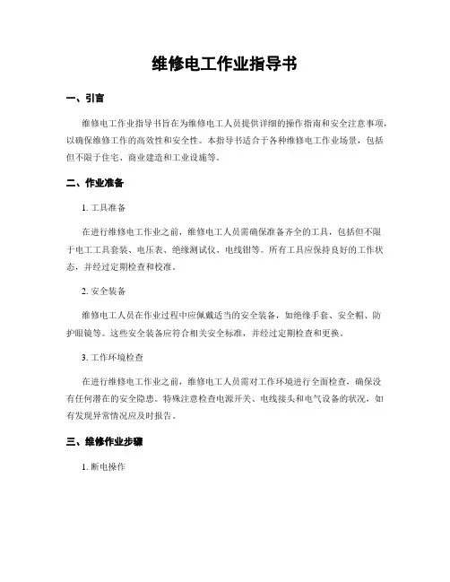维修电工作业指导书