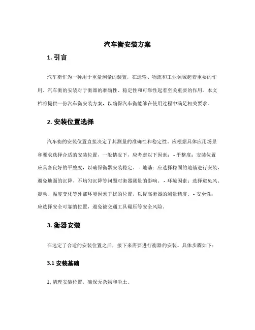 汽车衡安装 方案