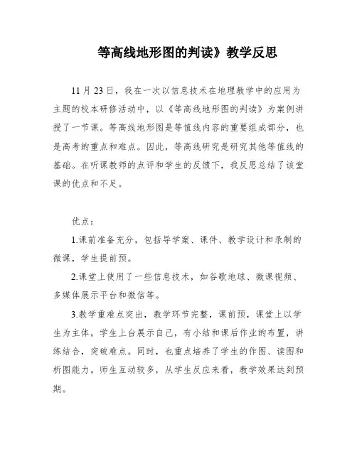 等高线地形图的判读》教学反思
