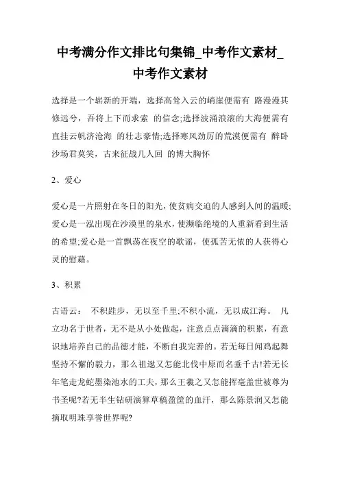中考满分作文排比句集锦_中考作文素材_中考作文素材.doc