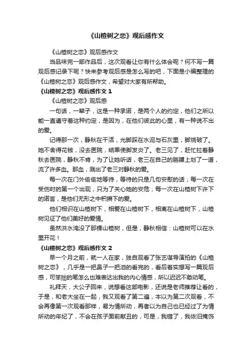 《山楂树之恋》观后感作文