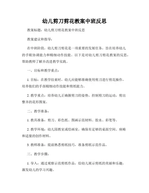 幼儿剪刀剪花教案中班反思