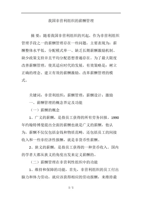 我国非营利组织的薪酬管理