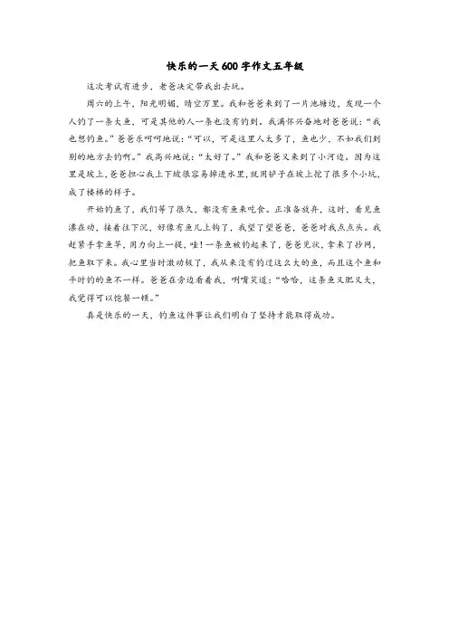 快乐的一天600字作文五年级