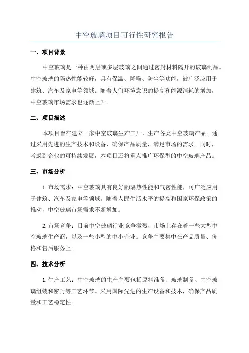 中空玻璃项目可行性研究报告