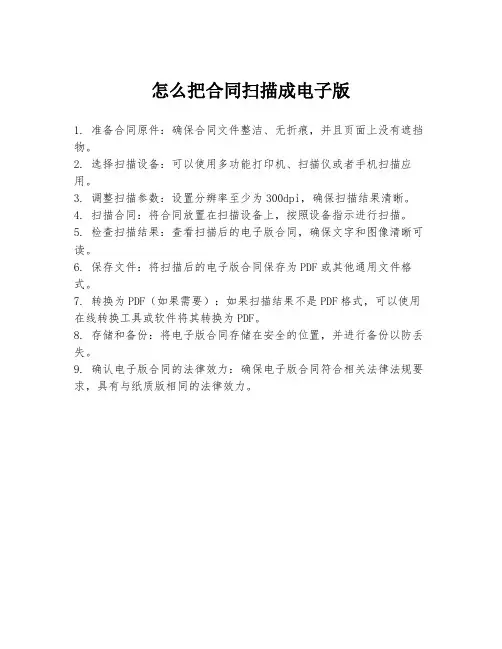 怎么把合同扫描成电子版