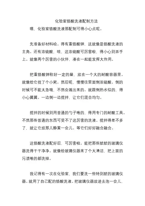 化验室铬酸洗液配制方法