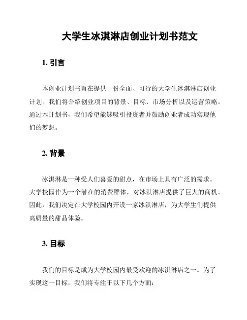 大学生冰淇淋店创业计划书范文