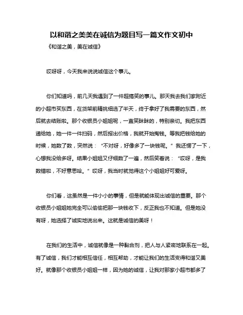 以和谐之美美在诚信为题目写一篇文作文初中