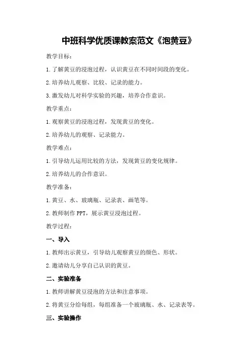 中班科学优质课教案范文《泡黄豆》