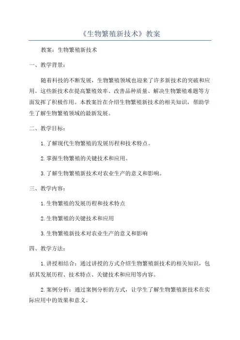 《生物繁殖新技术》教案