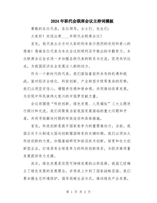 2024年职代会联席会议主持词模板
