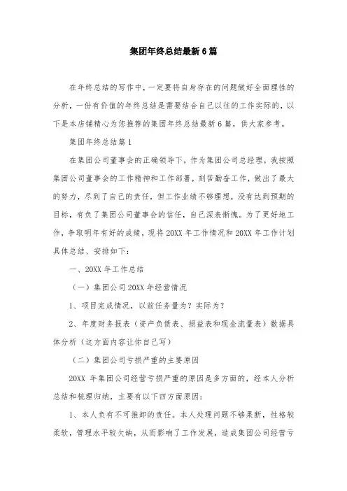集团年终总结最新6篇