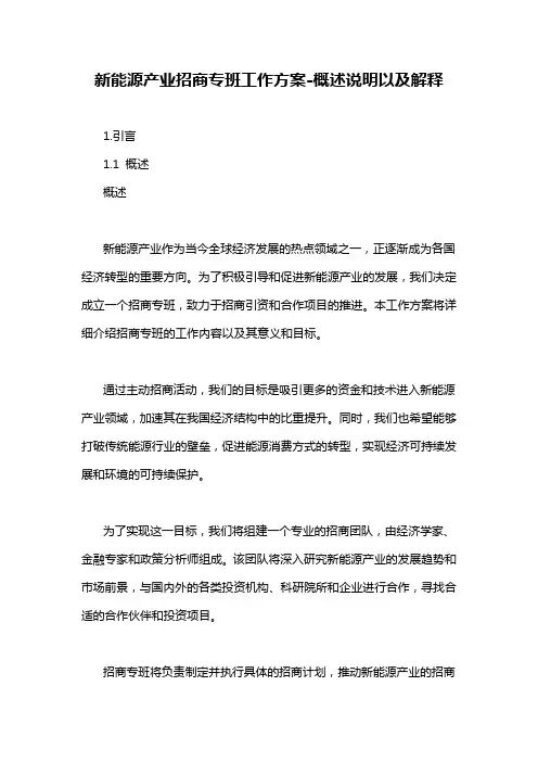 新能源产业招商专班工作方案-概述说明以及解释