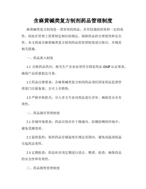 含麻黄碱类复方制剂药品管理制度