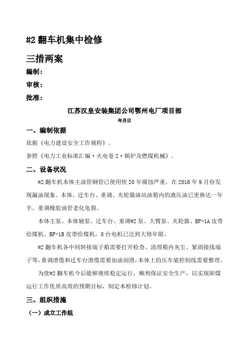三措两案