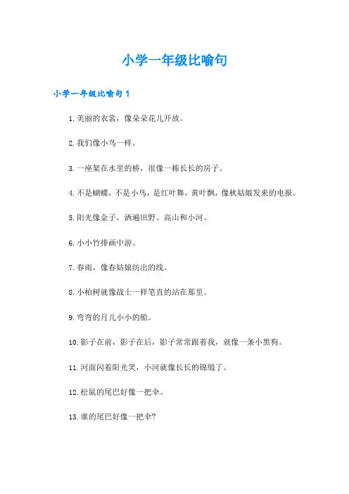 小学一年级比喻句