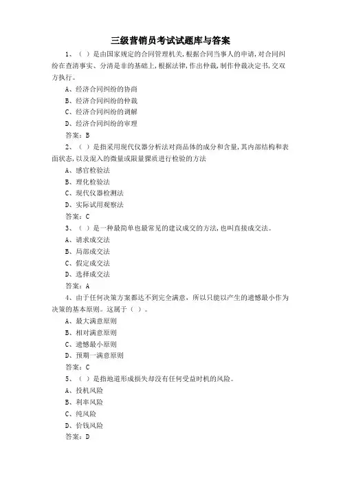 三级营销员考试试题库与答案