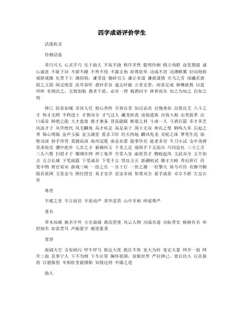 四字成语评价学生