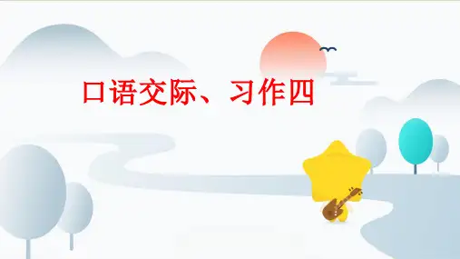 部编版语文三年级上册口语交际、习作四课件(共18张PPT)
