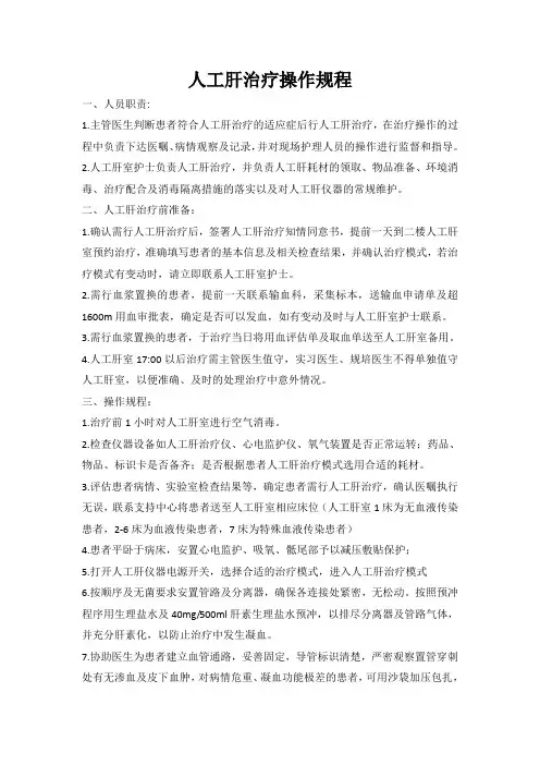 人工肝治疗操作规程