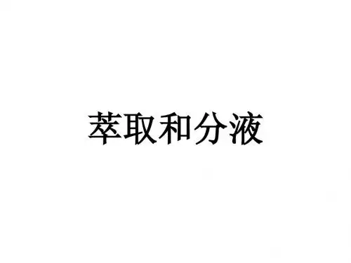 5萃取和分液.ppt