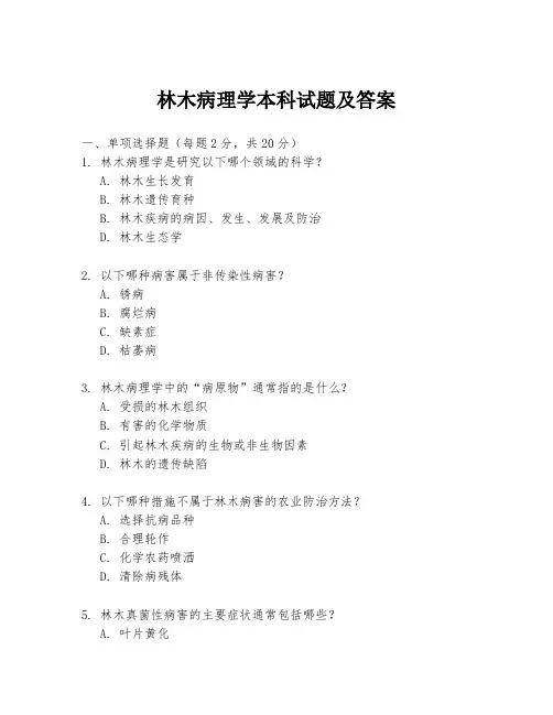 林木病理学本科试题及答案