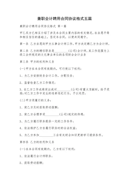 兼职会计聘用合同协议格式五篇