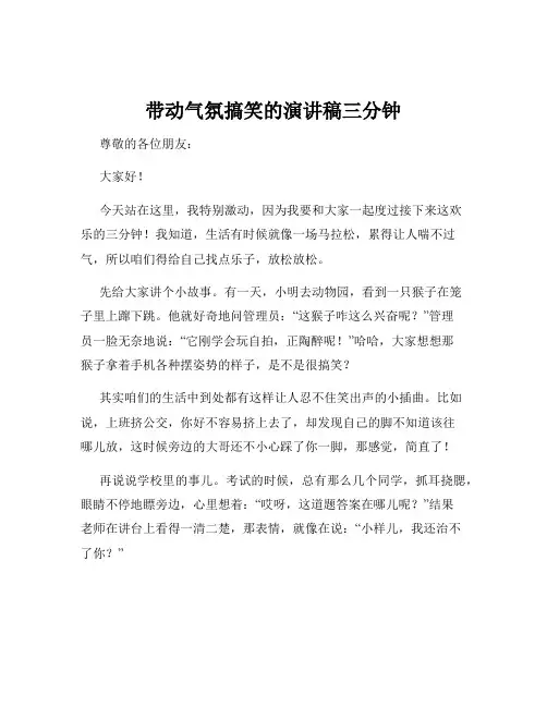 带动气氛搞笑的演讲稿三分钟