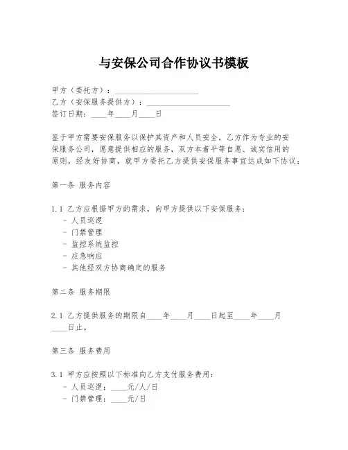 与安保公司合作协议书模板