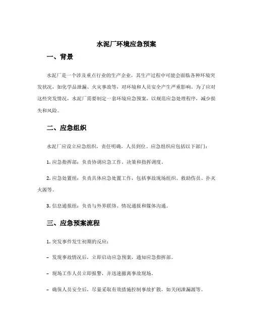 水泥厂环境应急预案