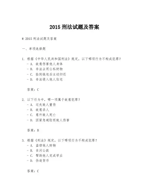 2015刑法试题及答案