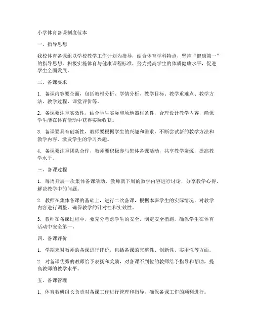 小学体育备课制度范本