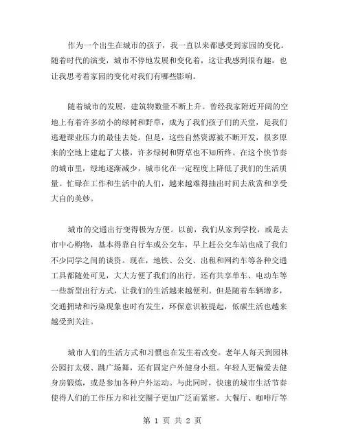 家园的变化作文范文