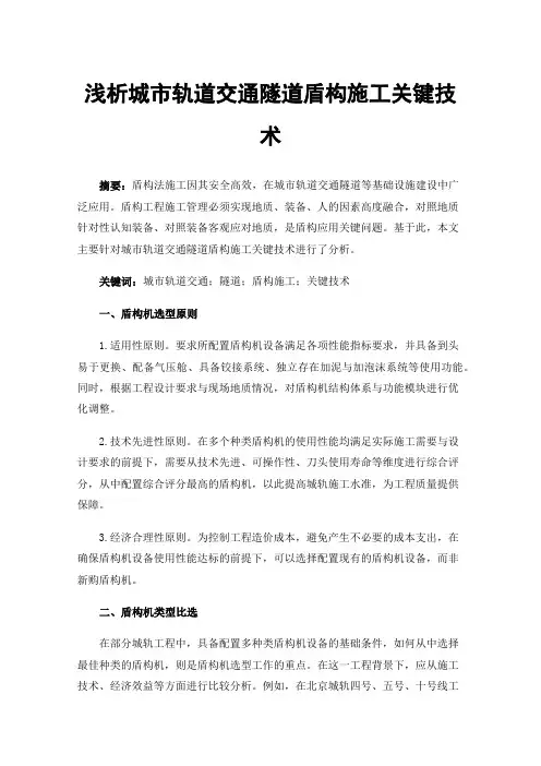 浅析城市轨道交通隧道盾构施工关键技术