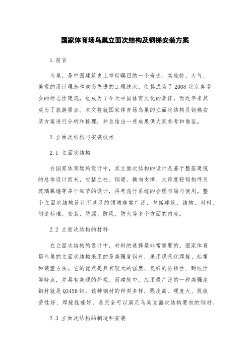 国家体育场鸟巢立面次结构及钢梯安装方案